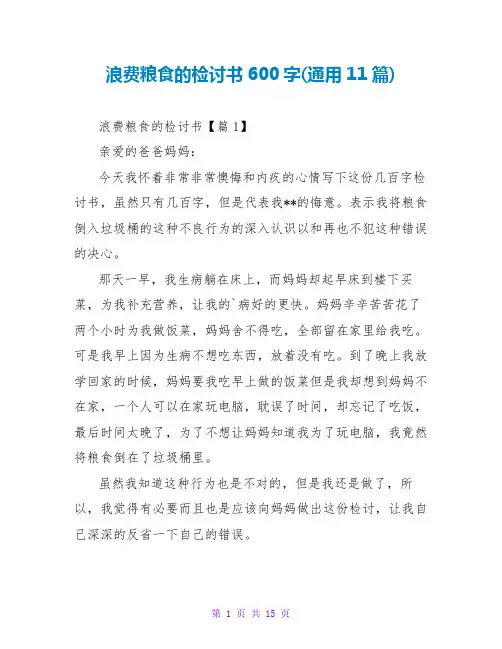 浪费粮食的检讨书600字(通用11篇)