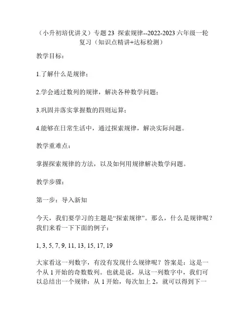 (小升初培优讲义)专题23  探索规律--2022-2023六年级一轮复习(知识点精讲+达标检测)