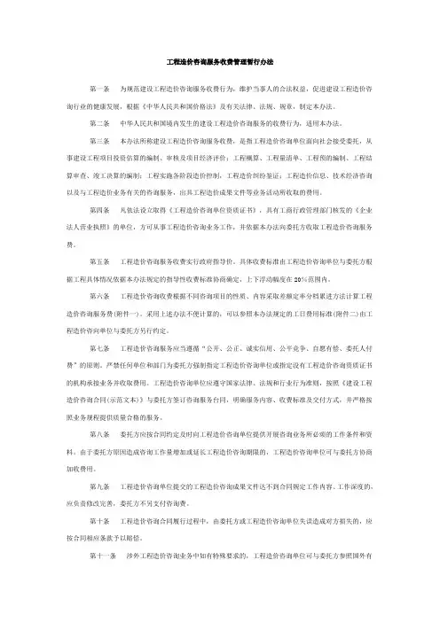 工程造价咨询服务收费管理暂行办法-建标造函[2007]8号