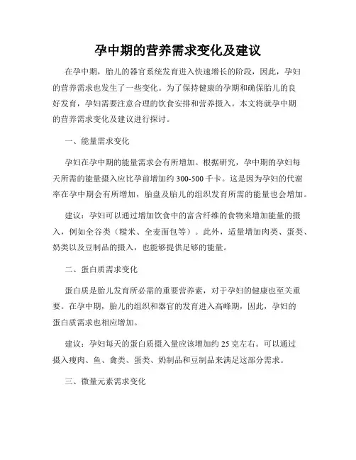 孕中期的营养需求变化及建议