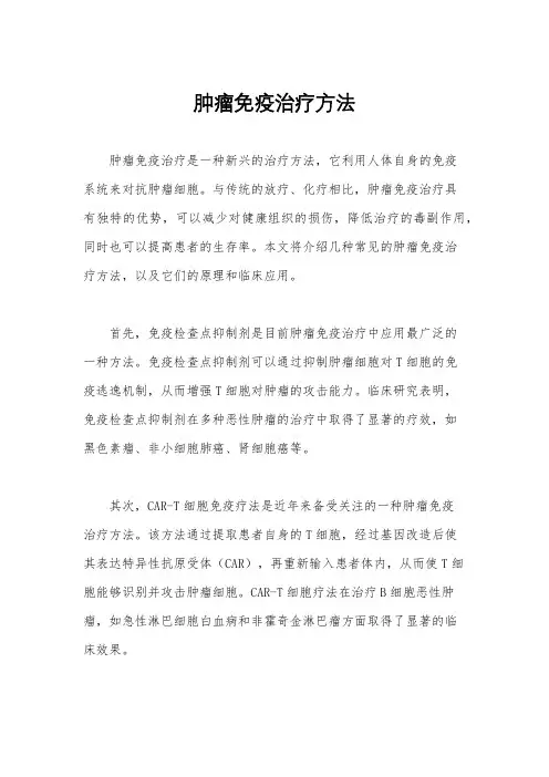 肿瘤免疫治疗方法