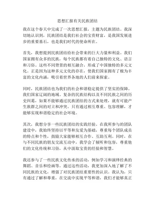 思想汇报有关民族团结