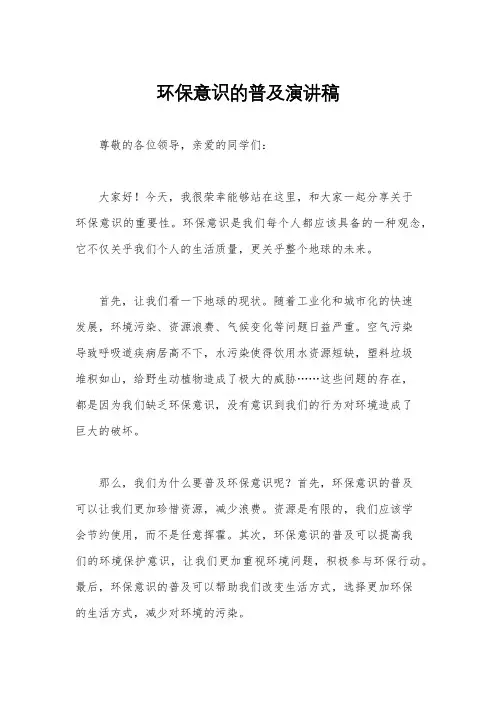 环保意识的普及演讲稿