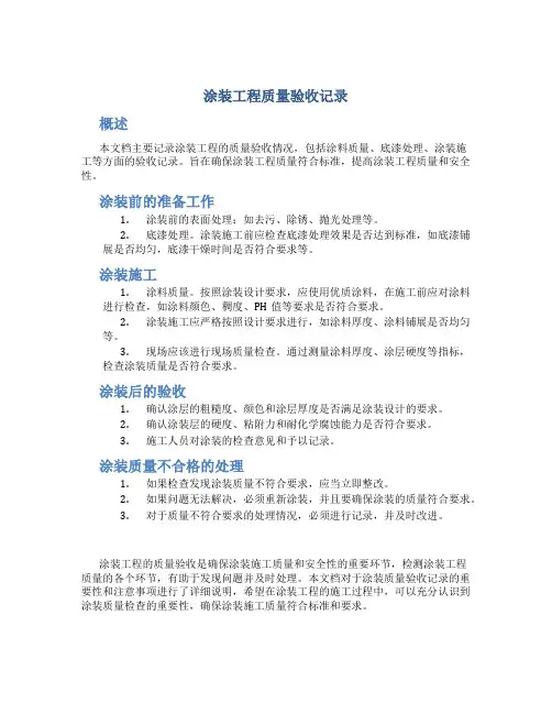 涂装工程质量验收记录