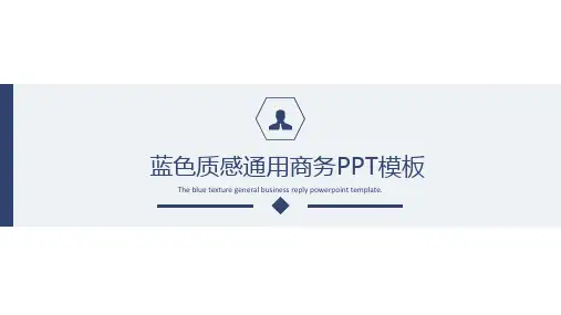 通用商务PPT模板