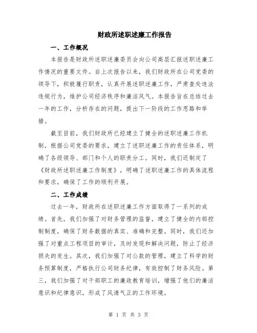 财政所述职述廉工作报告