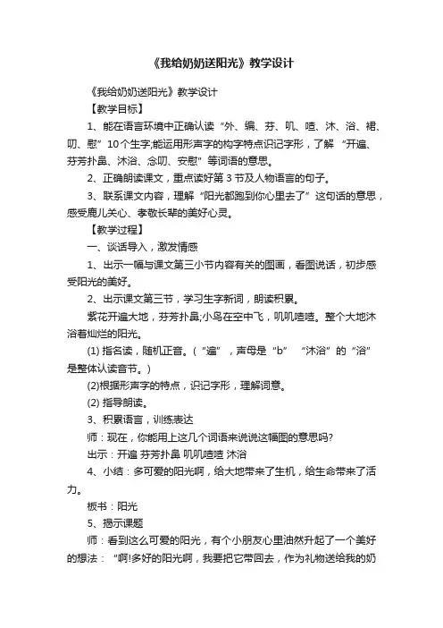 《我给奶奶送阳光》教学设计