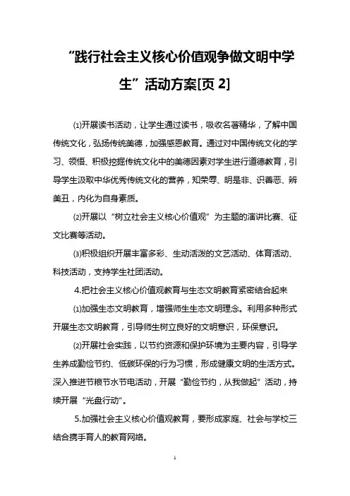 “践行社会主义核心价值观争做文明中学生”活动方案[页2]
