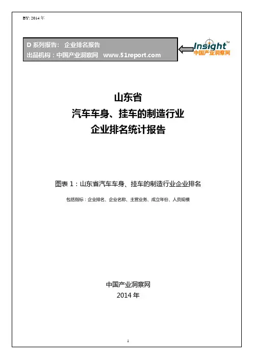 山东省汽车车身、挂车的制造行业企业排名统计报告