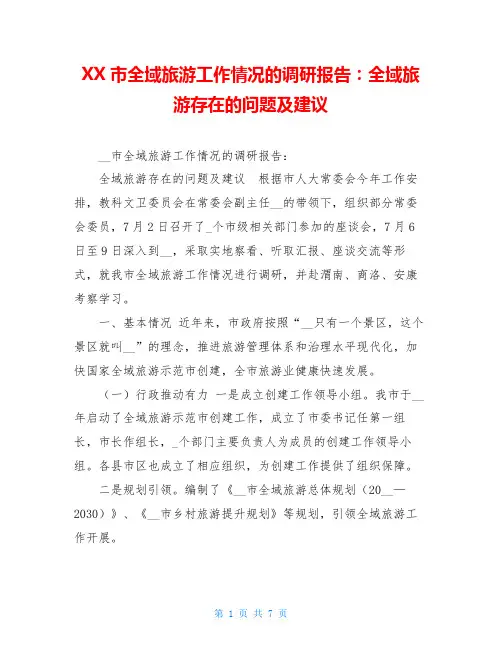 XX市全域旅游工作情况的调研报告：全域旅游存在的问题及建议
