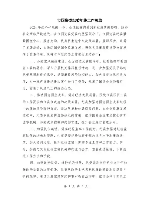 市国资委纪委年终工作总结