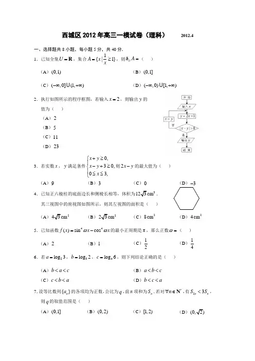 北京市西城区2012年高三一模数学理试卷及答案