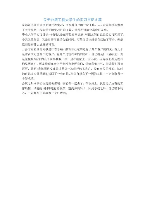 关于公路工程大学生的实习日记5篇