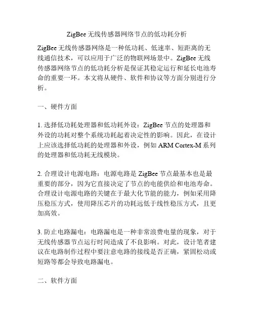 ZigBee无线传感器网络节点的低功耗分析