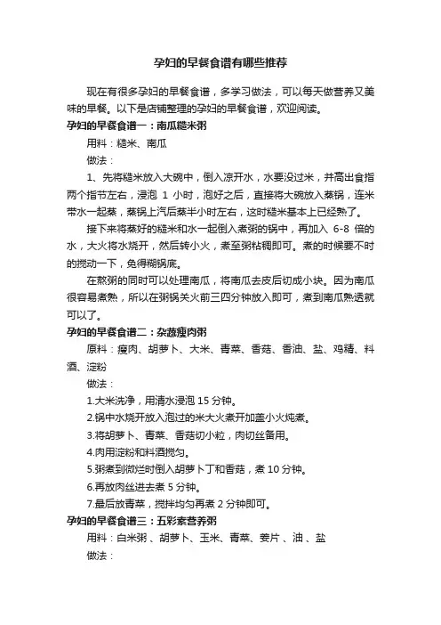 孕妇的早餐食谱有哪些推荐