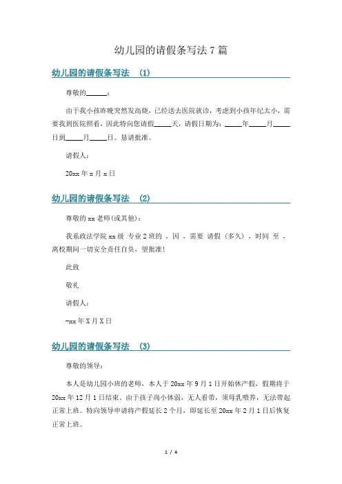 幼儿园的请假条写法7篇