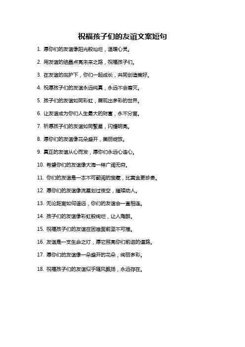 祝福孩子们的友谊文案短句