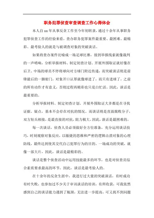 职务犯罪侦查审查调查工作心得体会