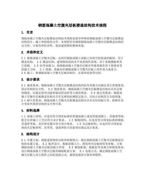 钢筋混凝土空腹夹层板楼盖结构技术规程