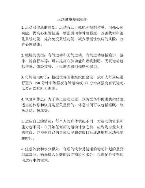 运动健康基础知识