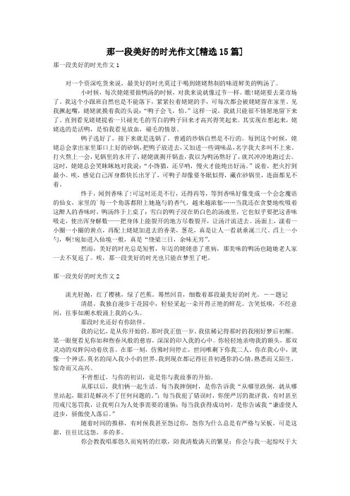 那一段美好的时光作文[精选15篇]