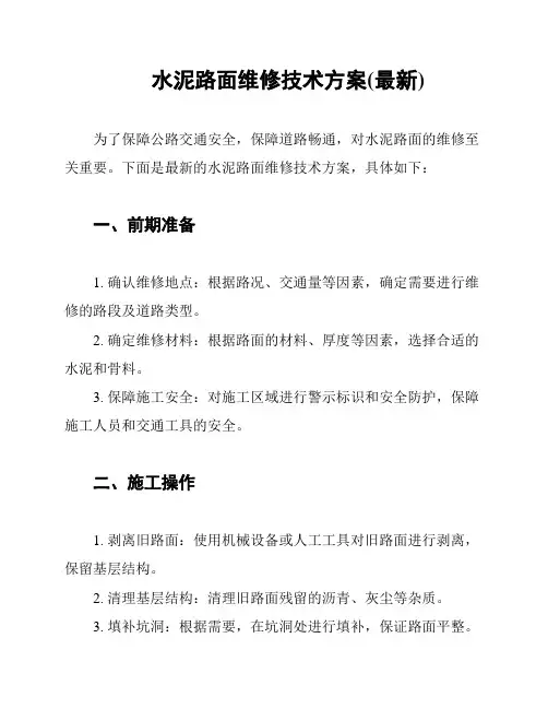 水泥路面维修技术方案(最新)