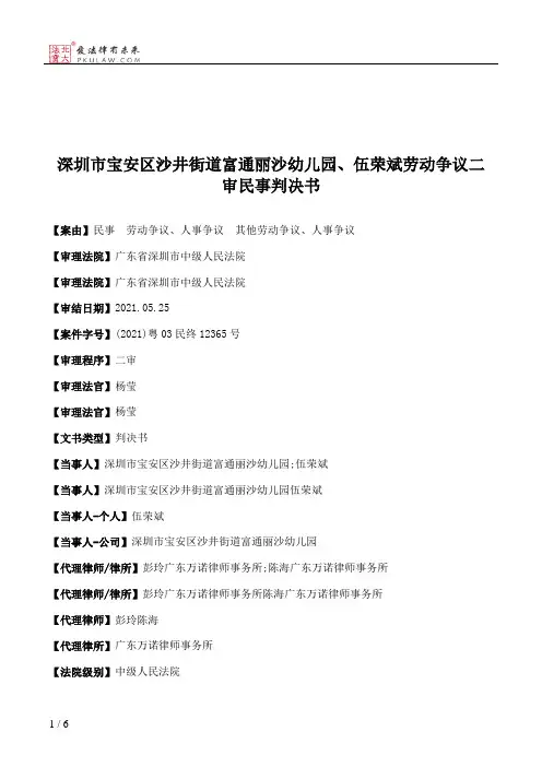 深圳市宝安区沙井街道富通丽沙幼儿园、伍荣斌劳动争议二审民事判决书