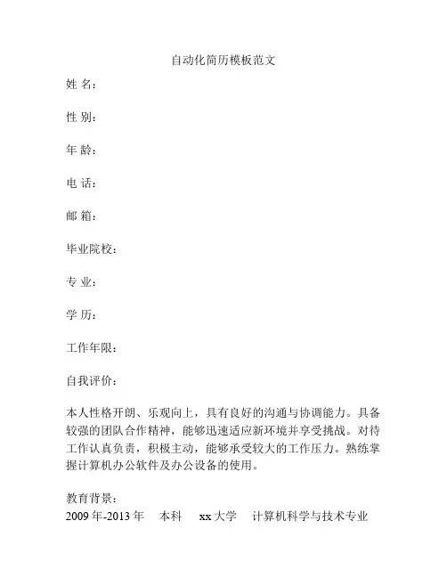 自动化简历模板范文
