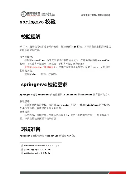 黑马程序员springmvc教程第二天：springmvc校验