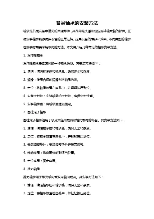 各类轴承的安装方法
