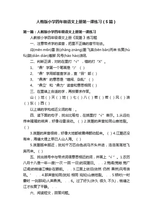 人教版小学四年级语文上册第一课练习（5篇）