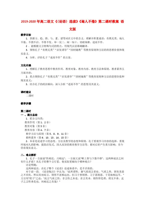 2019-2020年高二语文《〈论语〉选读》《诲人不倦》第二课时教案 语文版