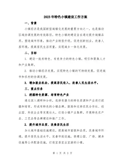 2023年特色小镇建设工作方案