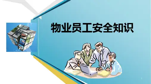 物业员工安全知识培训ppt课件