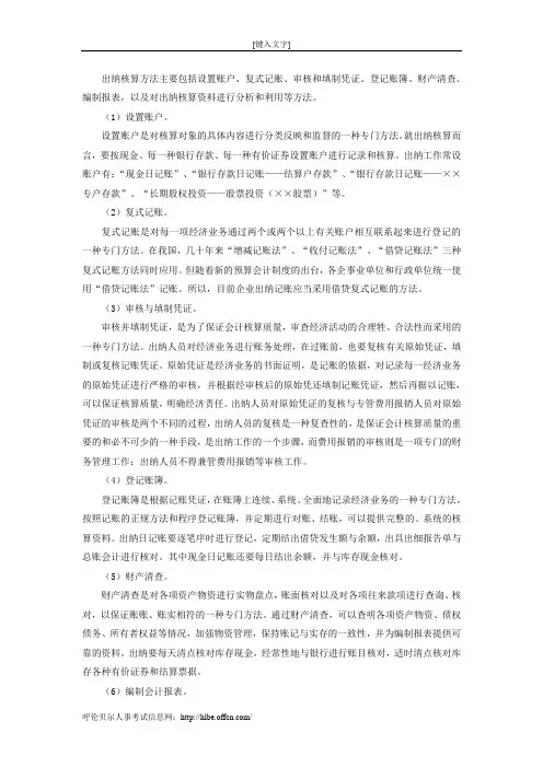 出纳核算方法主要包括有哪六个