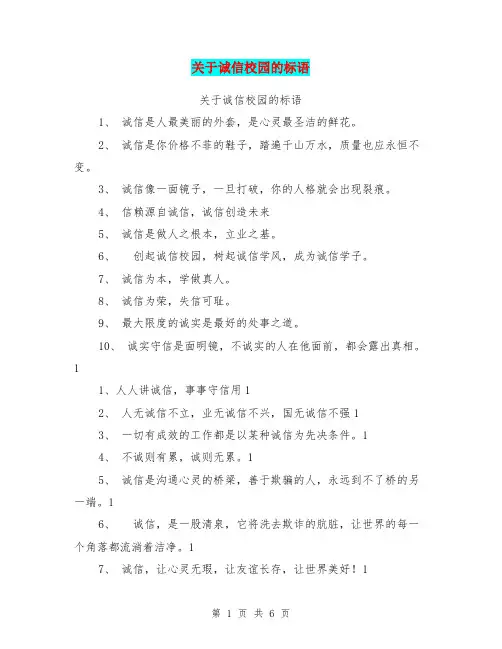 关于诚信校园的标语【可编辑版】