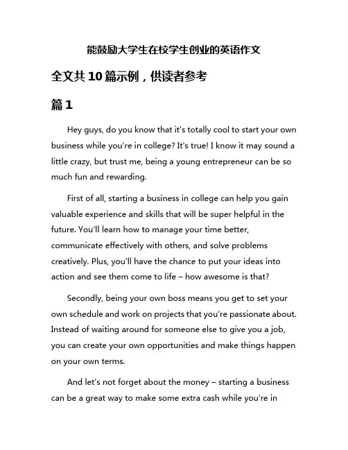 能鼓励大学生在校学生创业的英语作文