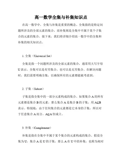 高一数学全集与补集知识点