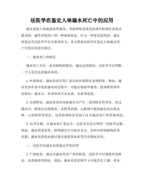 法医学在鉴定人体溺水死亡中的应用