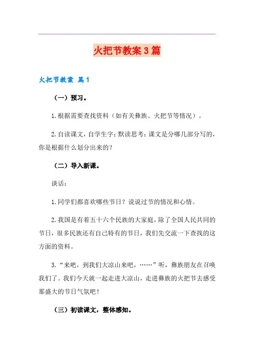 【实用】火把节教案3篇