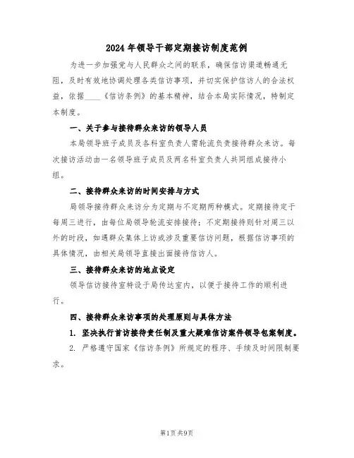2024年领导干部定期接访制度范例（五篇）