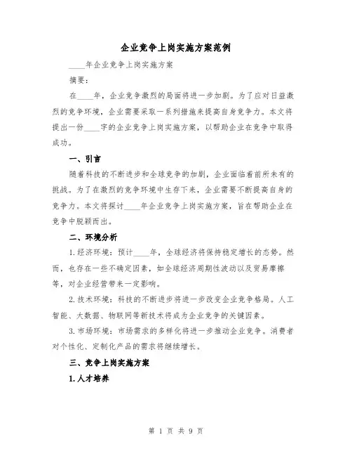 企业竞争上岗实施方案范例(三篇)