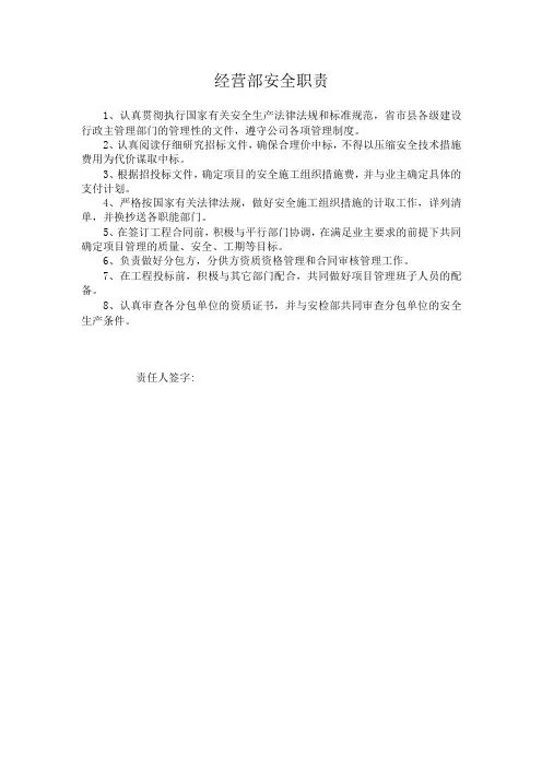 经营部安全职责