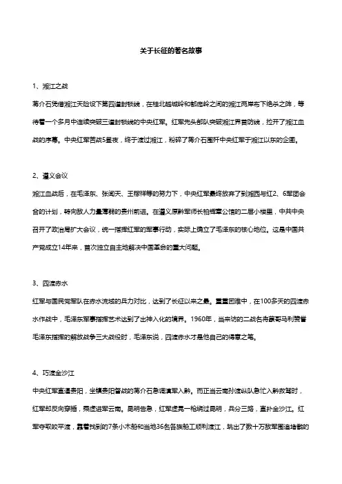 关于长征的著名故事
