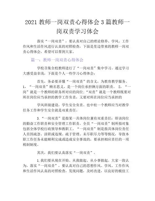 2021教师一岗双责心得体会3篇教师一岗双责学习体会