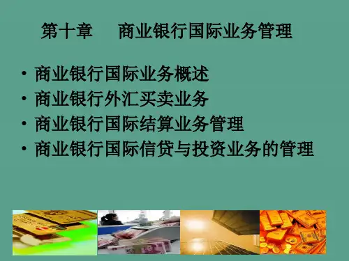 商业银行国际业务概述商业银行外汇买卖业务商业银行国际结算业ppt课件