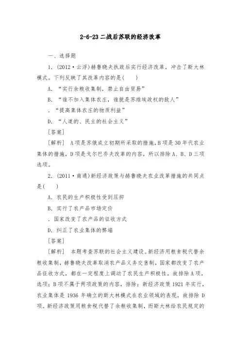 [精品]新人教版高中历史2-6-23二战后苏联的经济改革练习及答案