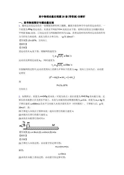 高中物理动量定理题20套(带答案)含解析