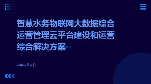 智慧水务物联网大数据综合运营管理云平台建设和运营综合解决方案
