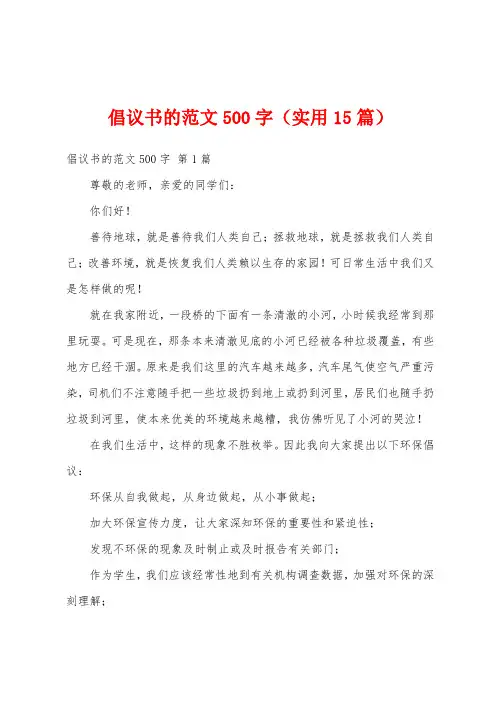 倡议书的范文500字(实用15篇)